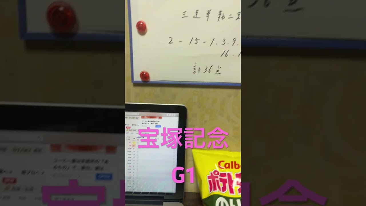 2025 宝塚記念　予想と買い目　#競馬　#競馬予想　#阪神　#宝塚記念