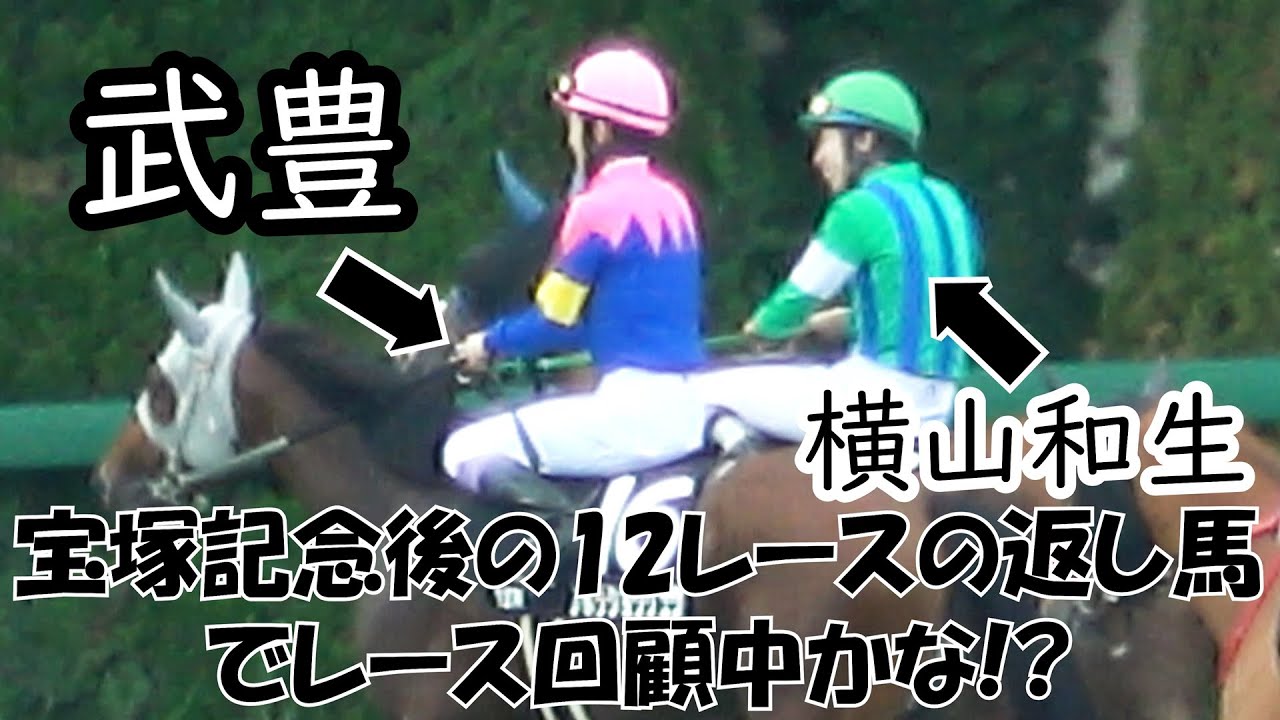 【武豊】宝塚記念後の第12Rで輪乗りへ向かう途中で勝った武豊と2着だった横山和生が楽しそうに話している！ 現地映像 宝塚記念2025day