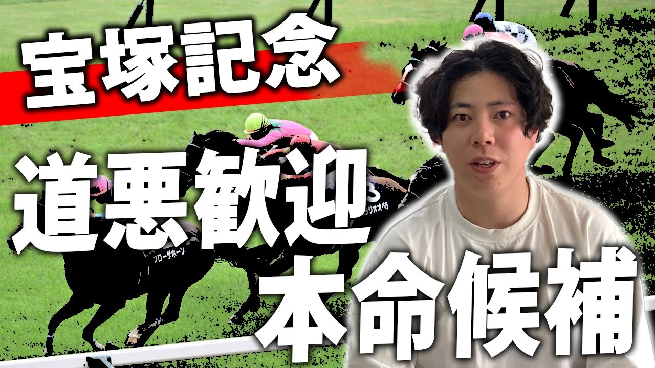 【宝塚記念 2025】道悪の宝塚記念は任せろ！昨年３連単的中🎯今年は多頭数でもっと面白くなりそうです