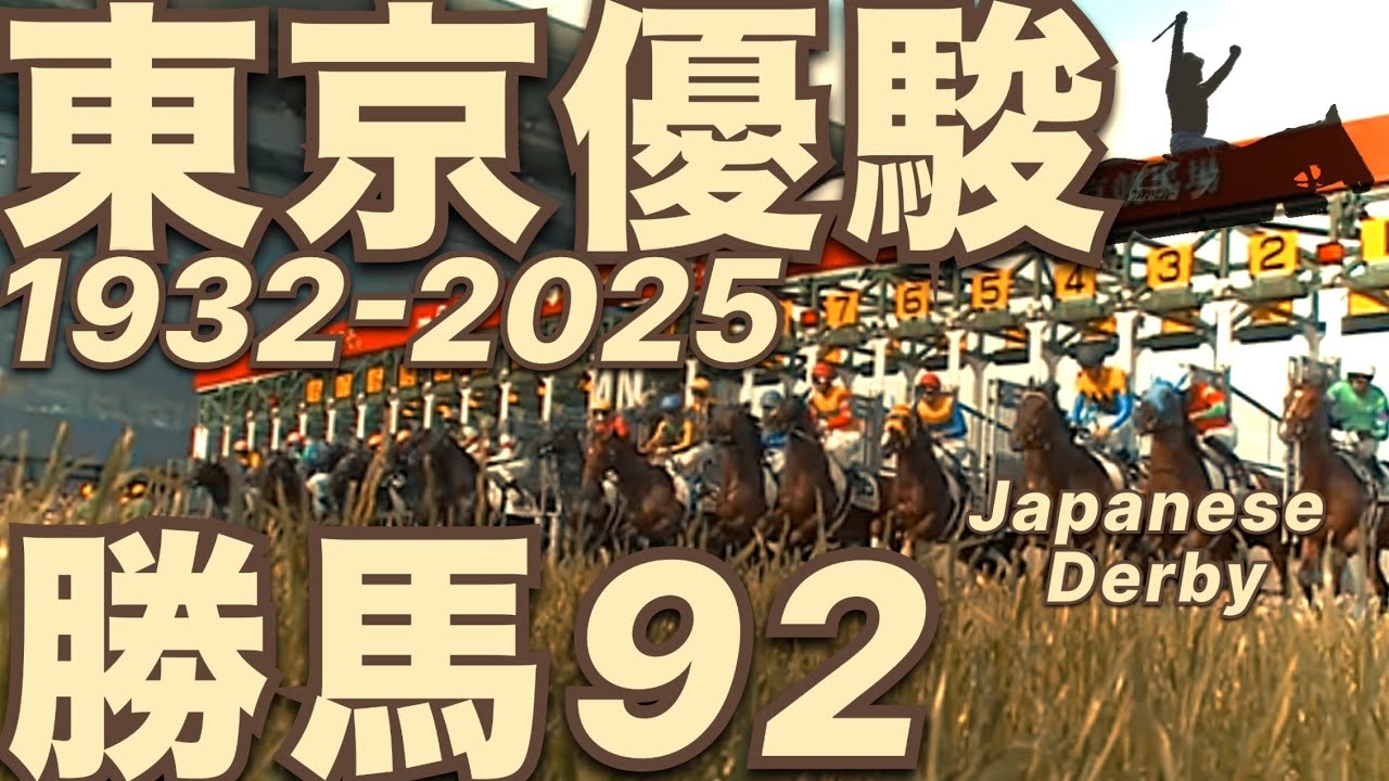 日本ダービー勝馬92頭イッキ見！【第92回東京優駿クロワデュノール北村友一勝利記念】
