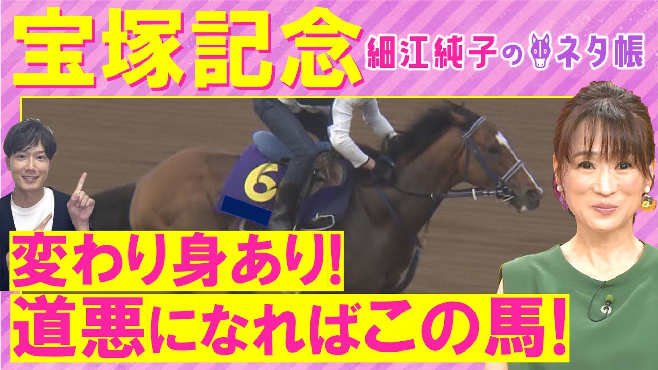【４週連続注目馬が激走中！】「舞台絶好！鞍上ピッタリ！」ベラジオオペラ、ロードデルレイ、レガレイラ・・・宝塚記念(ＧⅠ)を元ジョッキーの細江純子さんが解説！＜細江純子のネタ帳＞