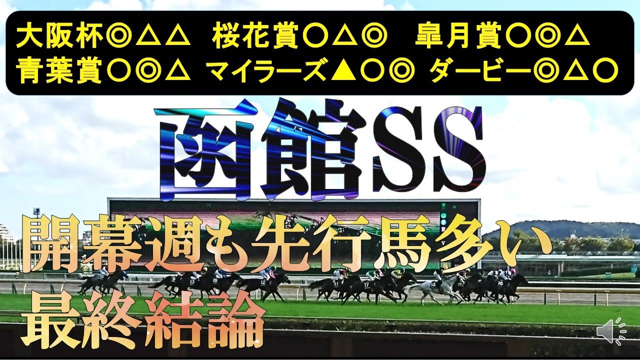 函館スプリントステークス2025　最終結論　前有利もどの先行馬を選ぶ？