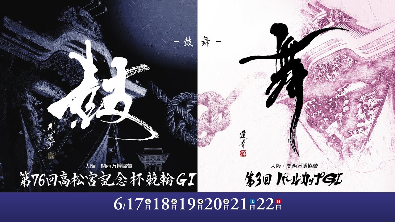【岸和田競輪】令和７年６月17日　第76回高松宮記念杯競輪 GⅠ第３回パールカップ GⅠ　１日目【ブッキースタジアム岸和田】