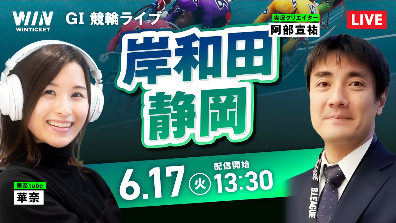 【6/17】GⅠ岸和田・静岡競輪 / デイ競輪ライブ配信 / 高松宮記念杯競輪