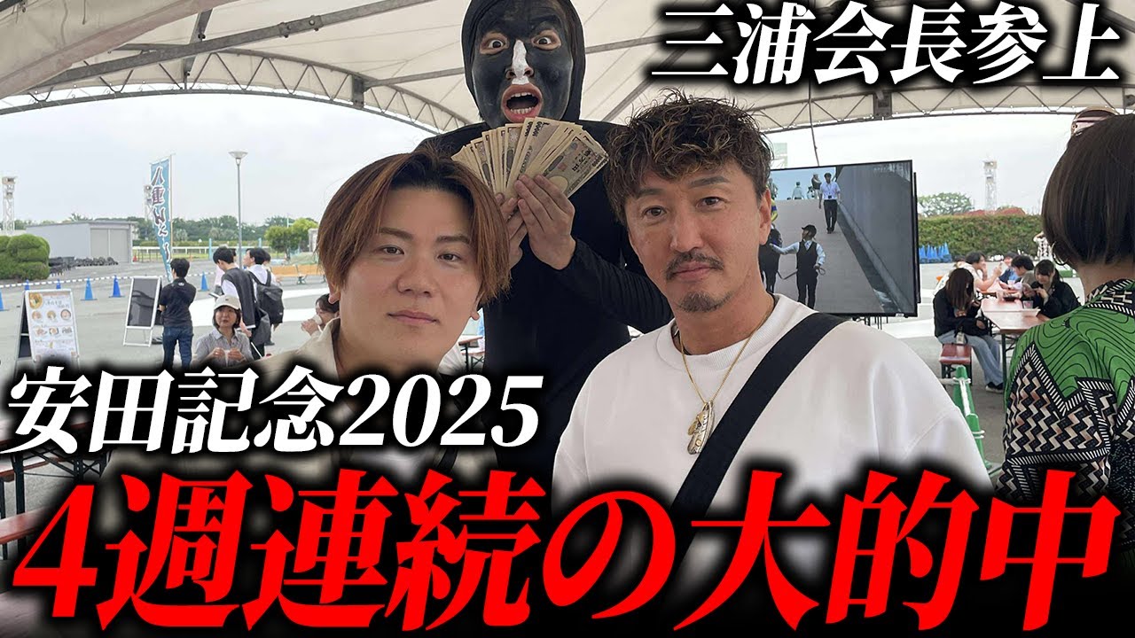 【4週連続的中】安田記念2025に三浦会長と挑戦！あの人の馬券がまさかの的中w