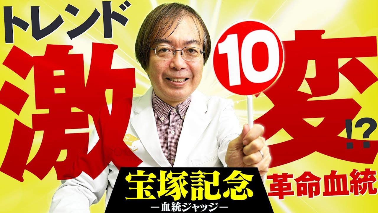 【宝塚記念 2025】阪神2200mはドンピシャ！数々の伝説ヒットを飛ばした得意レースの血統ジャッジ【競馬予想】