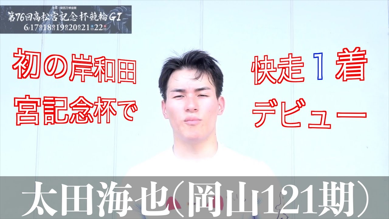 【岸和田競輪・GⅠ高松宮記念杯】太田海也「岸和田はバンクも走りやすい」