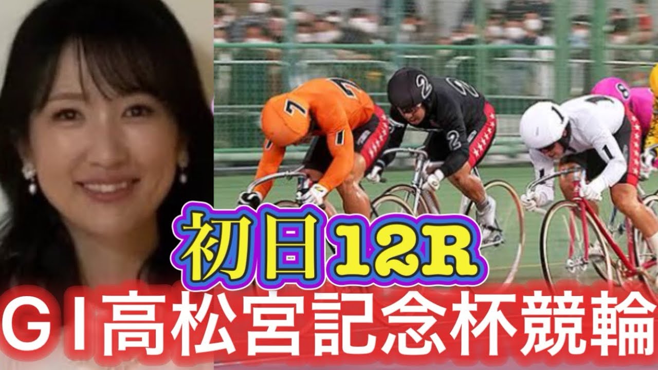 G I高松宮杯記念競輪初日12R予想《郡司断然だが小松崎は宮杯漢》#競輪予想 #競輪 #岸和田競輪