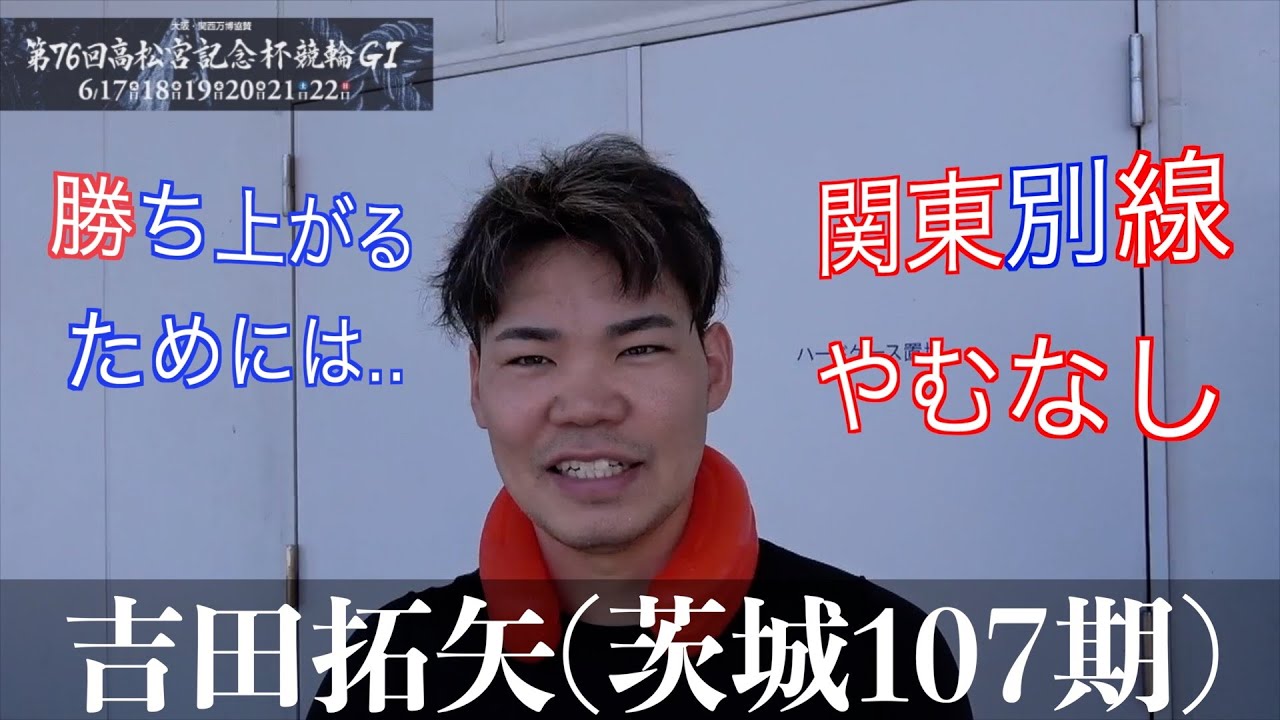 【岸和田競輪・GⅠ高松宮記念杯】吉田拓矢「言うことない」走り見せた