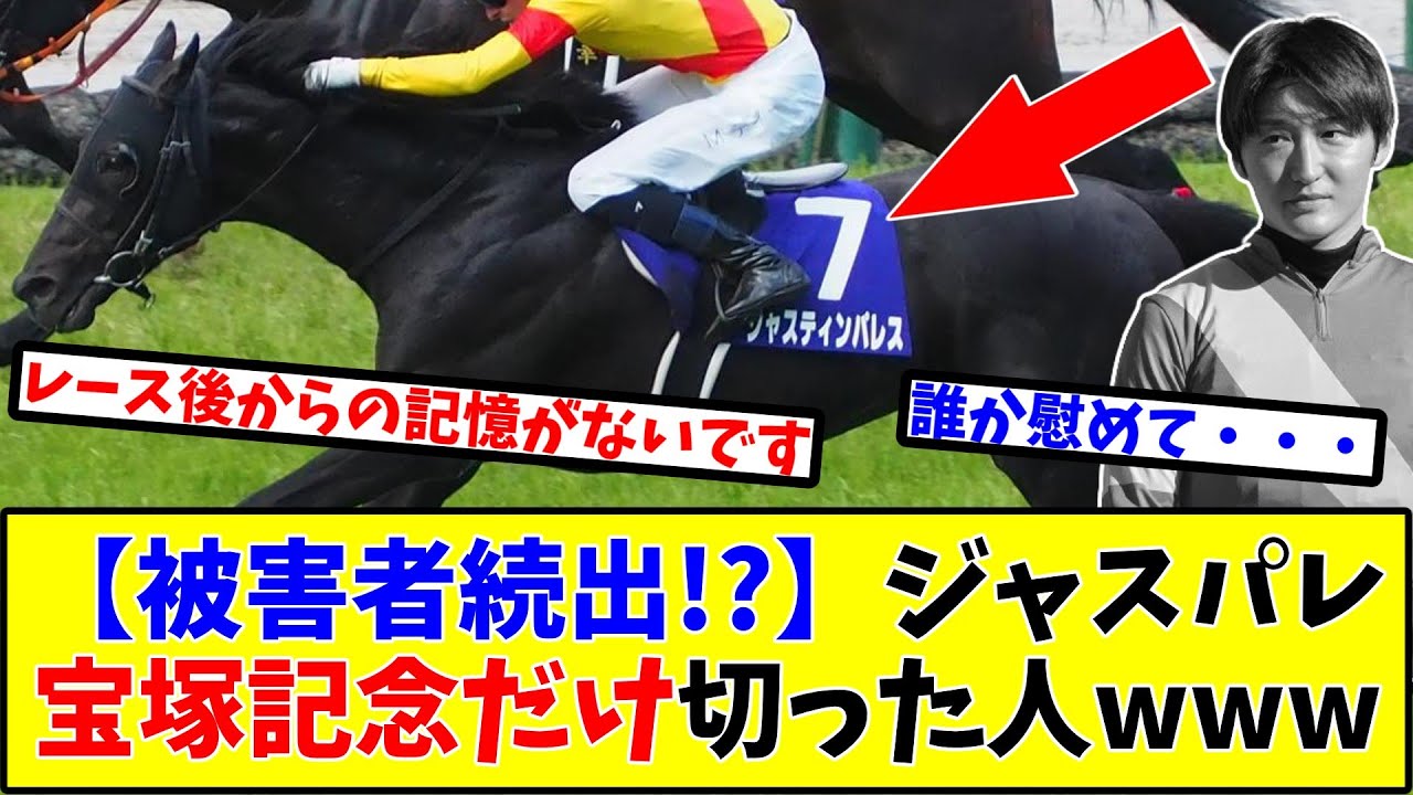 【宝塚記念】【被害者続出！？】ジャスティンパレス宝塚記念だけ切った人www