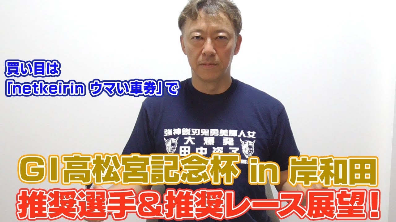 【ギャンブラー木村のGⅠ高松宮杯・推奨選手＆初日推奨レース展望！】