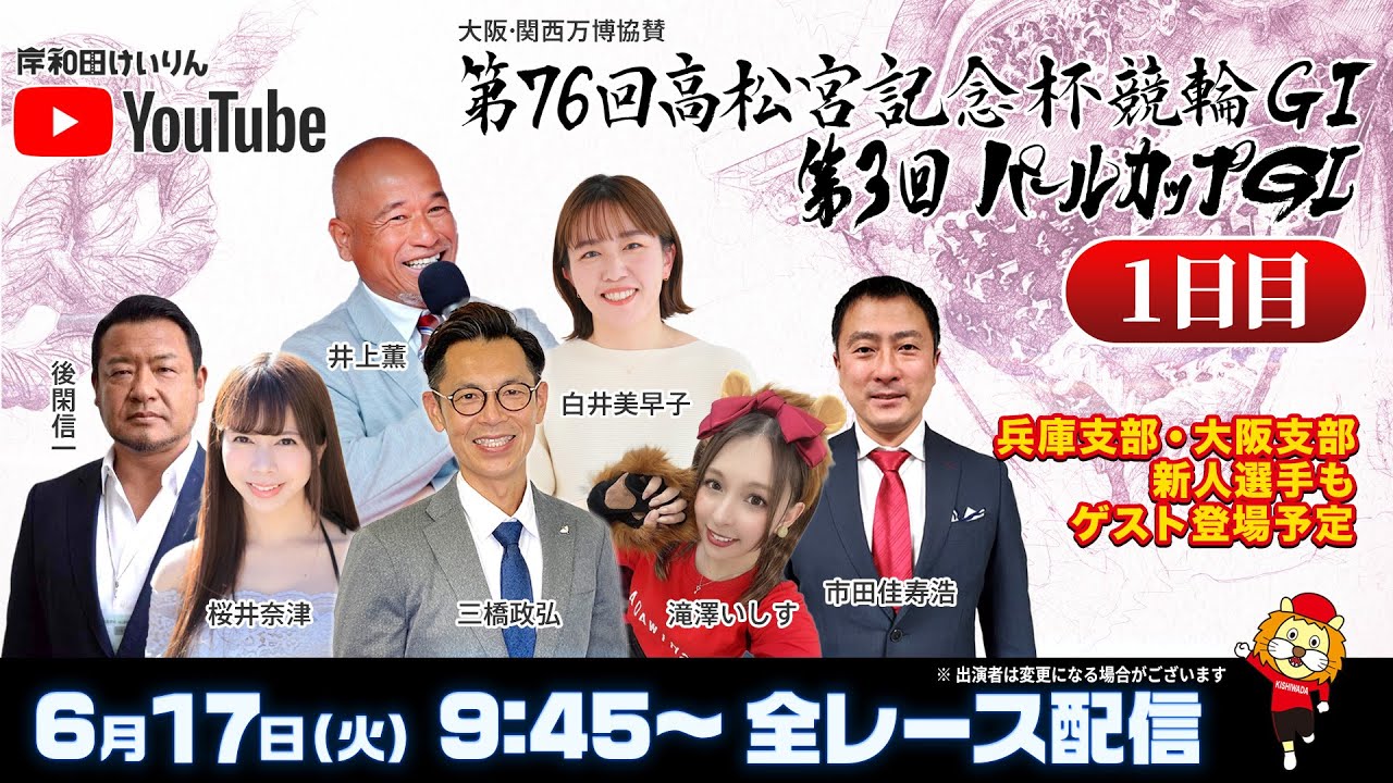 【岸和田競輪】第76回高松宮記念杯競輪ＧⅠ・第3回パールカップＧⅠ1日目【公式配信】