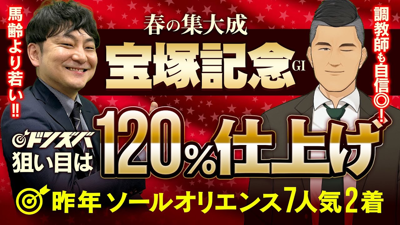 【宝塚記念 2025】昨年ソールオリエンス７人気ドンズバの漢がお届けする金脈ホース！マックス仕上げの一頭で狙うは上半期爆穴フィニッシュ