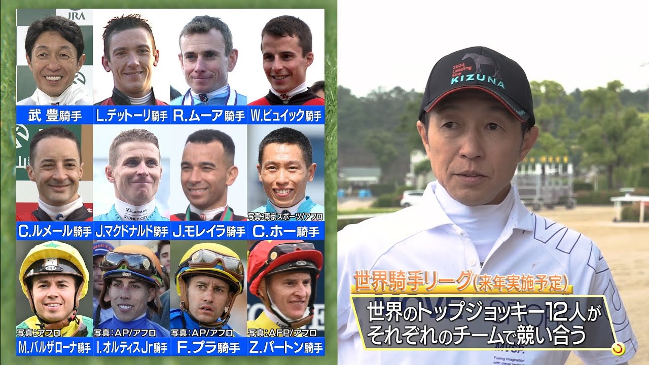 武豊騎手「まだまだ人気あるな〜」来年実施予定の世界騎手リーグに参戦！