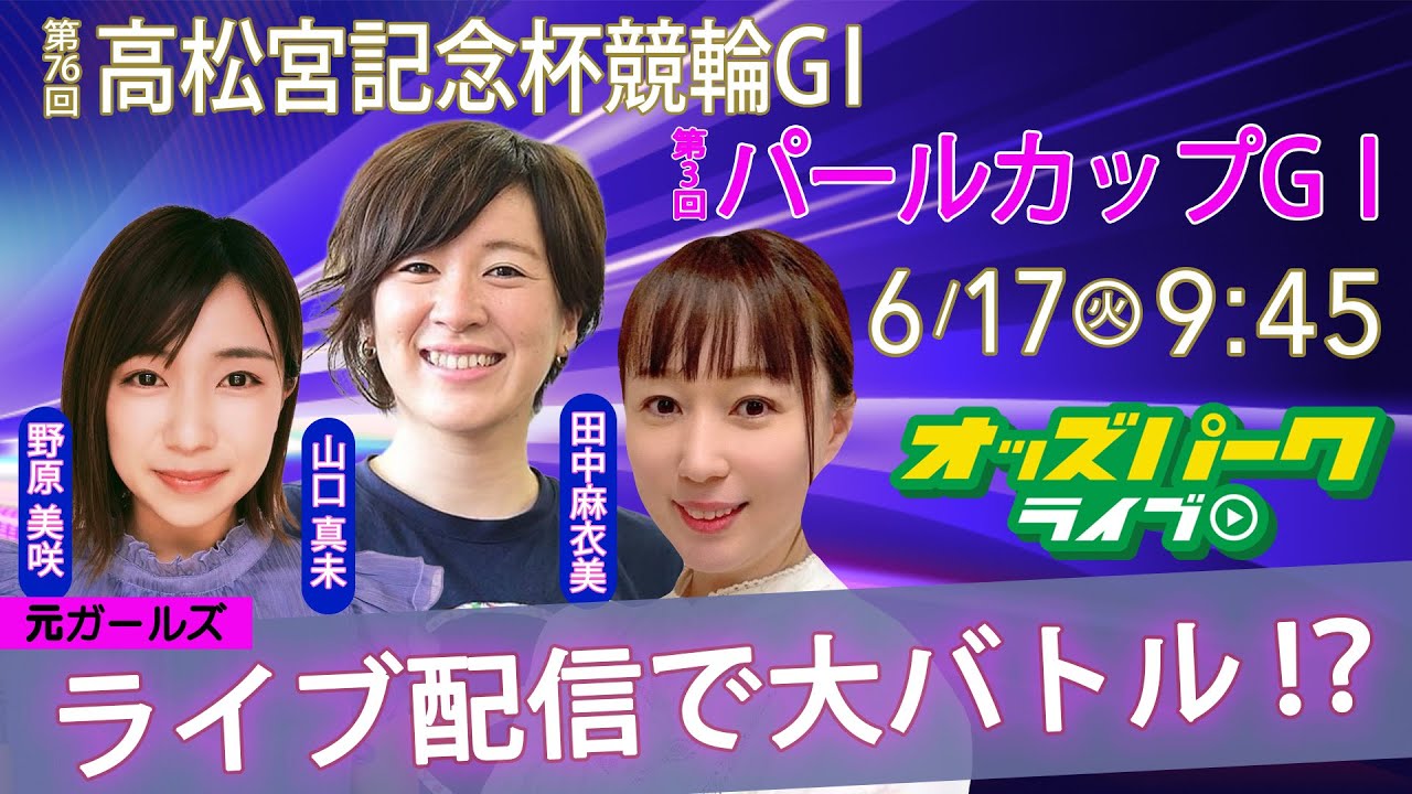 #競輪【高松宮記念杯GⅠ /  パールカップGⅠ】  2025年6月17日(火) オッズパークライブ #競輪ライブ #岸和田競輪 #G1