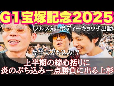 【現地激闘編】上半期の総決算！G1宝塚記念までの三日間日記。上杉は勝利で締めくくれたのか！？
