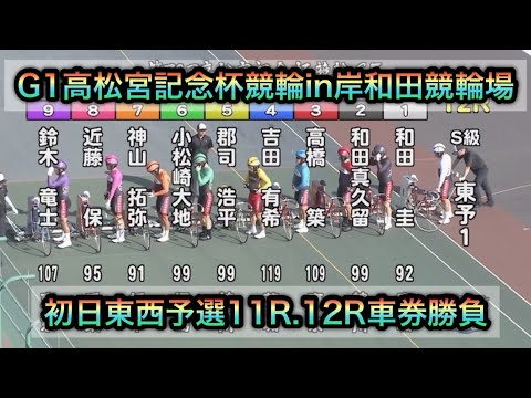 【競輪】G1高松宮記念杯競輪初日予選11R12Rダイジェスト車券勝負in岸和田競輪場 20250617