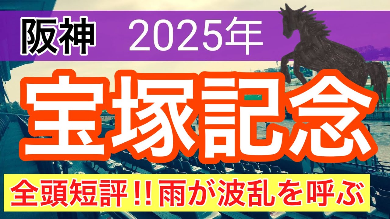 【宝塚記念2025】蓮の競馬予想(全頭短評)〜昨年の宝塚記念は三連複的中