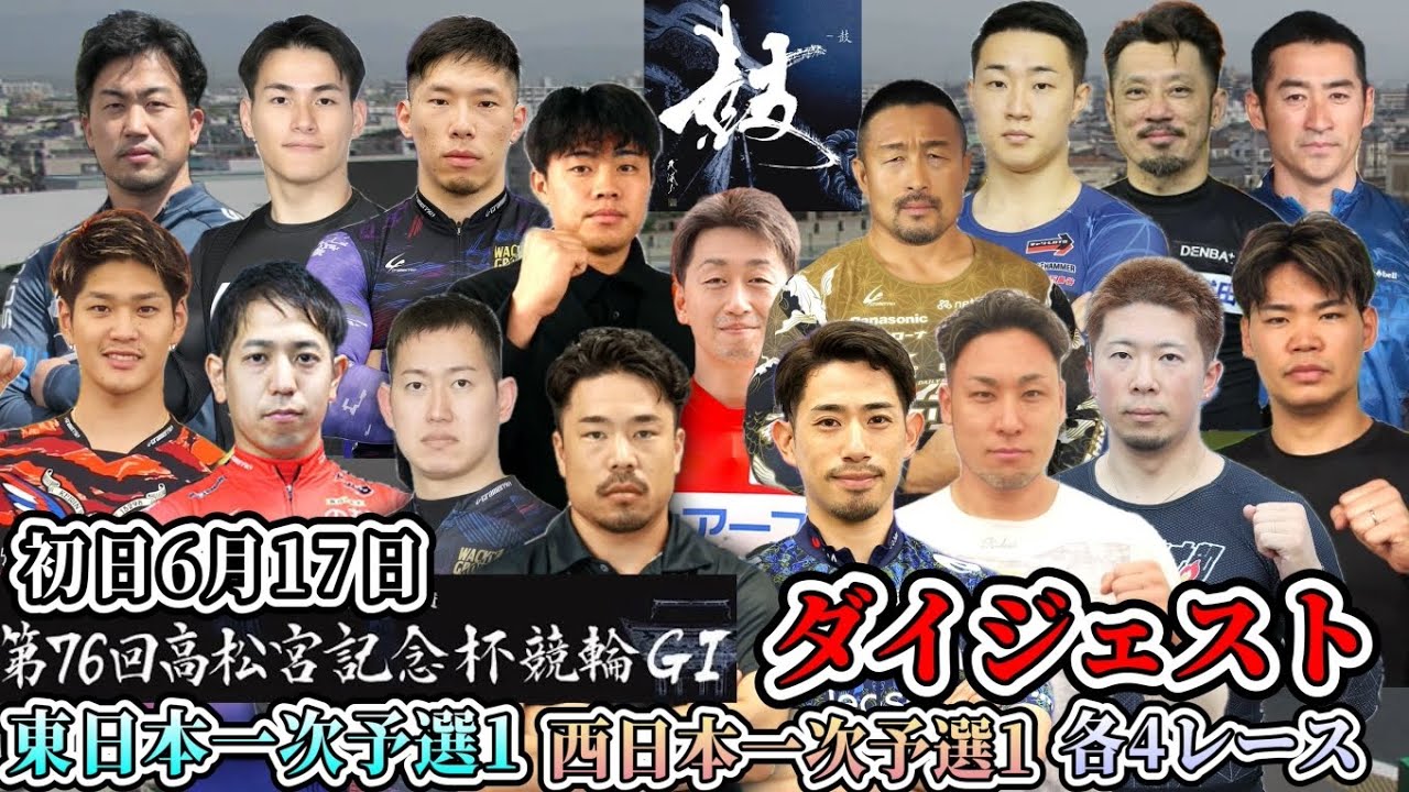 【G1高松宮記念杯競輪】5選手落車や超高額払戻金(審議映像有り)