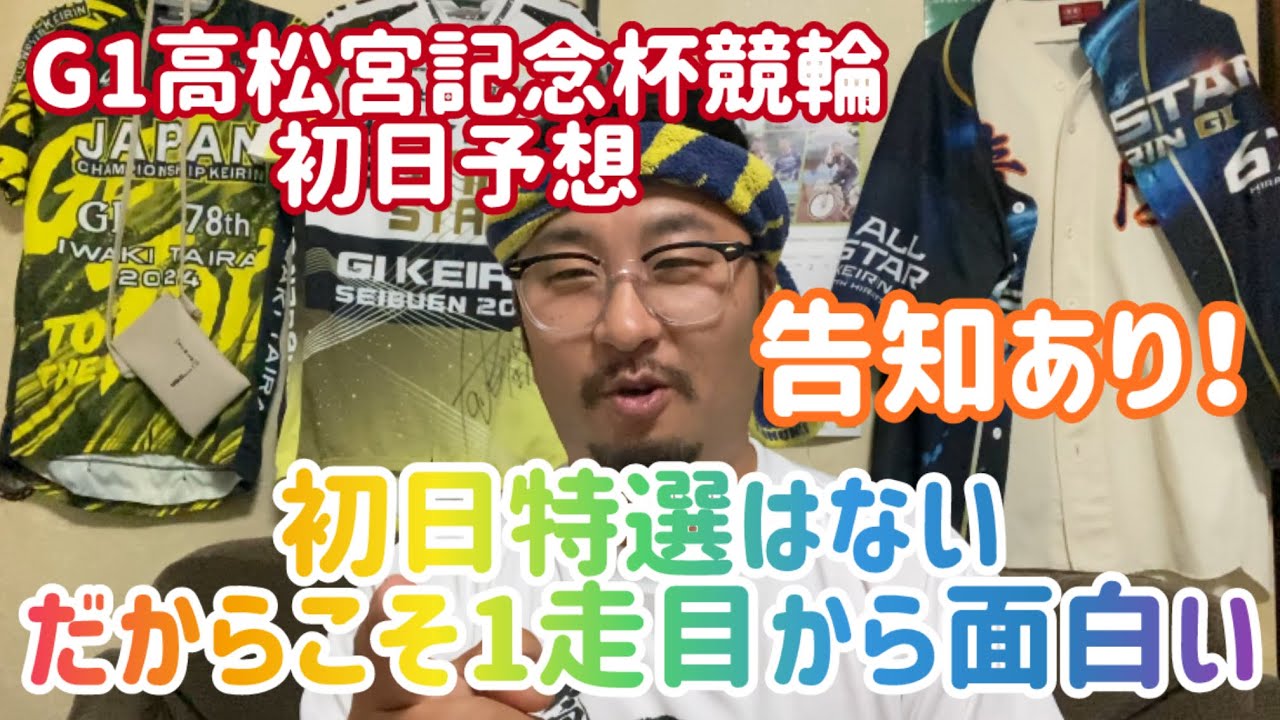 【G1高松宮記念杯競輪初日】初日特選はないだからこそ1走目から面白い！【岸和田競輪】