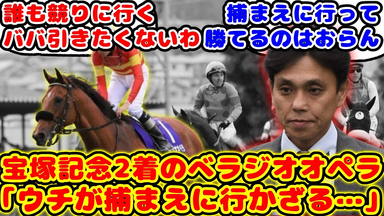 【競馬】宝塚記念 1番人気のベラジオオペラ レース後の上村調教師のコメントが話題に！！【競馬の反応集】