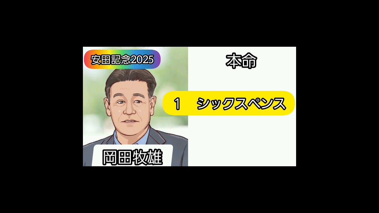 安田記念2025 芸能人競馬予想