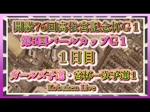 高松宮記念杯・パールカップ１日日Kobaken Live
