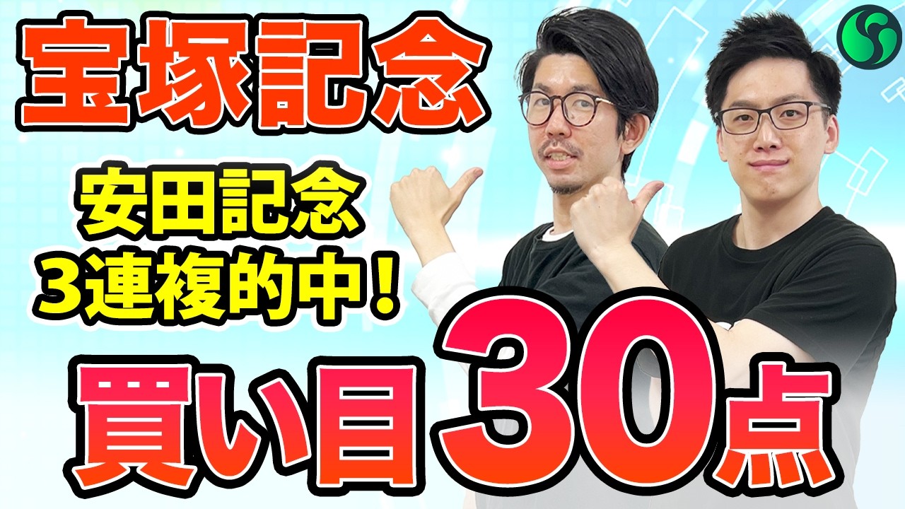 【宝塚記念2025 最終予想】AIは“3強”対決！大荒れ必至、買い目30点を推奨 （SPAIA）