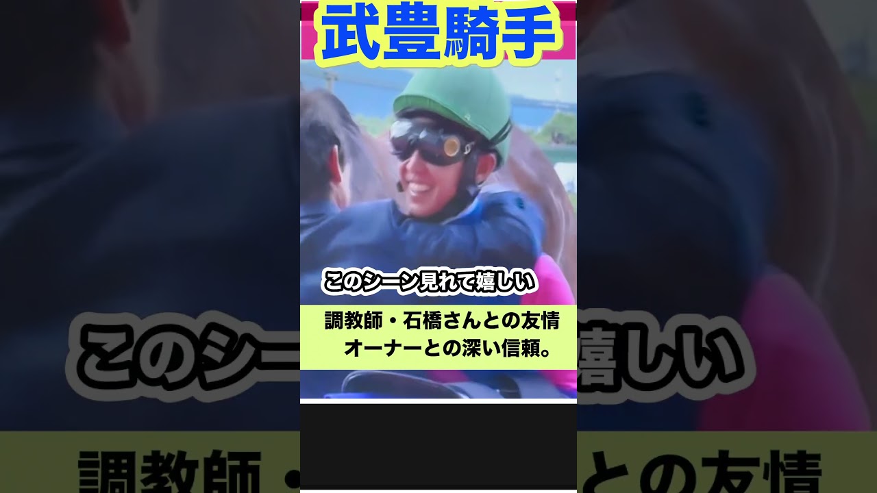 【武豊】宝塚記念2025「優勝」メイショウタバルで笑顔のG1制覇