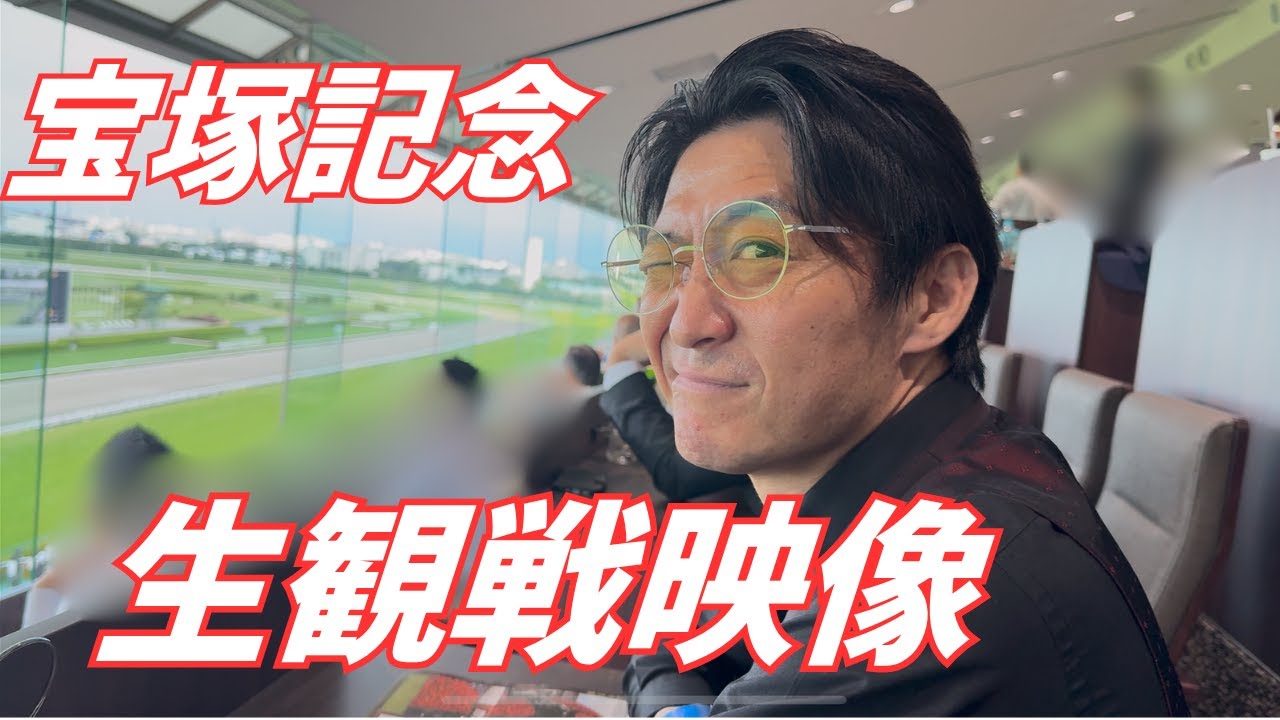 宝塚記念2025!!松田大作元騎手が観戦!!生映像公開!!【#宝塚記念 #メイショウタバル　#武豊】