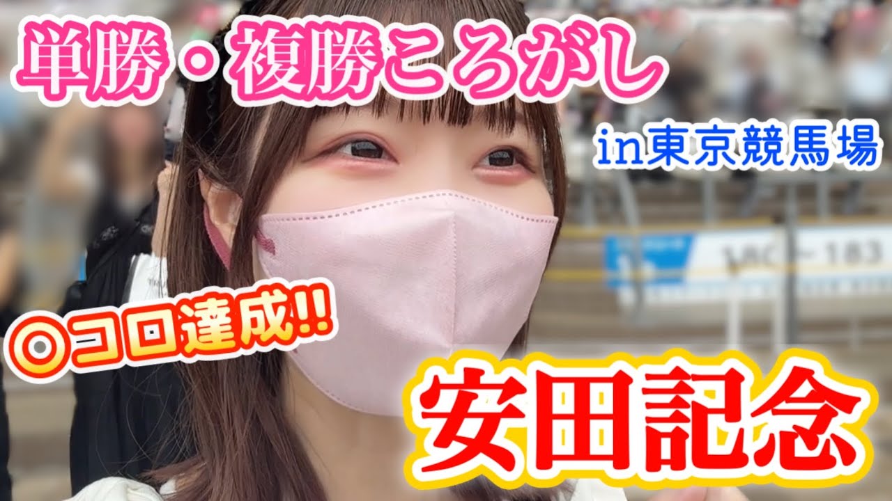 【単複転がし】まさかの〇コロ成功!!最後は安田記念で大勝負…?!【競馬女子】