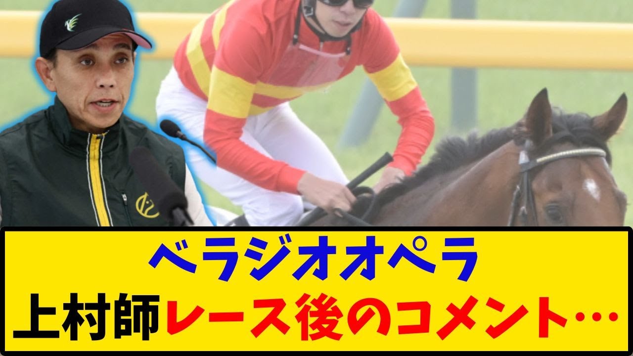 【宝塚記念】「ベラジオオペラ 上村調教師レース後のコメントが話題に…」に対するみんなの反応【反応集】