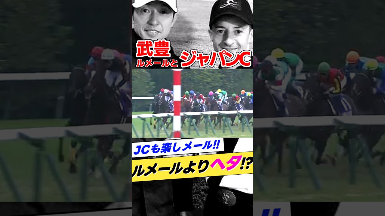 武豊とジャパンカップ2016年キタサンブラック #shorts