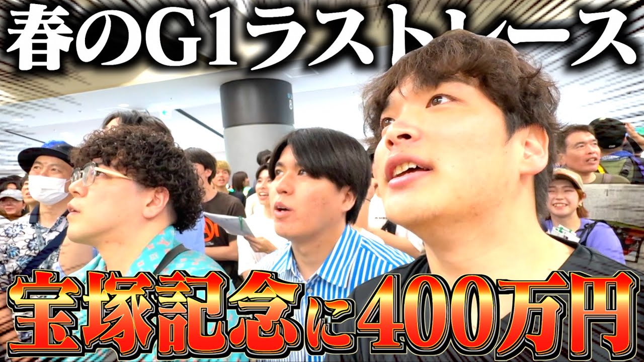 【宝塚記念】春のG1ラストに本物のギャンブラーが400万円で大勝負しました。