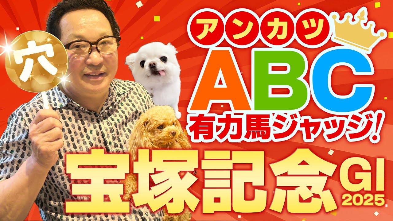 【宝塚記念 予想】意外な人気薄も急浮上！上半期G1もヒット連発アンカツの出走馬ジャッジ【安藤勝己】