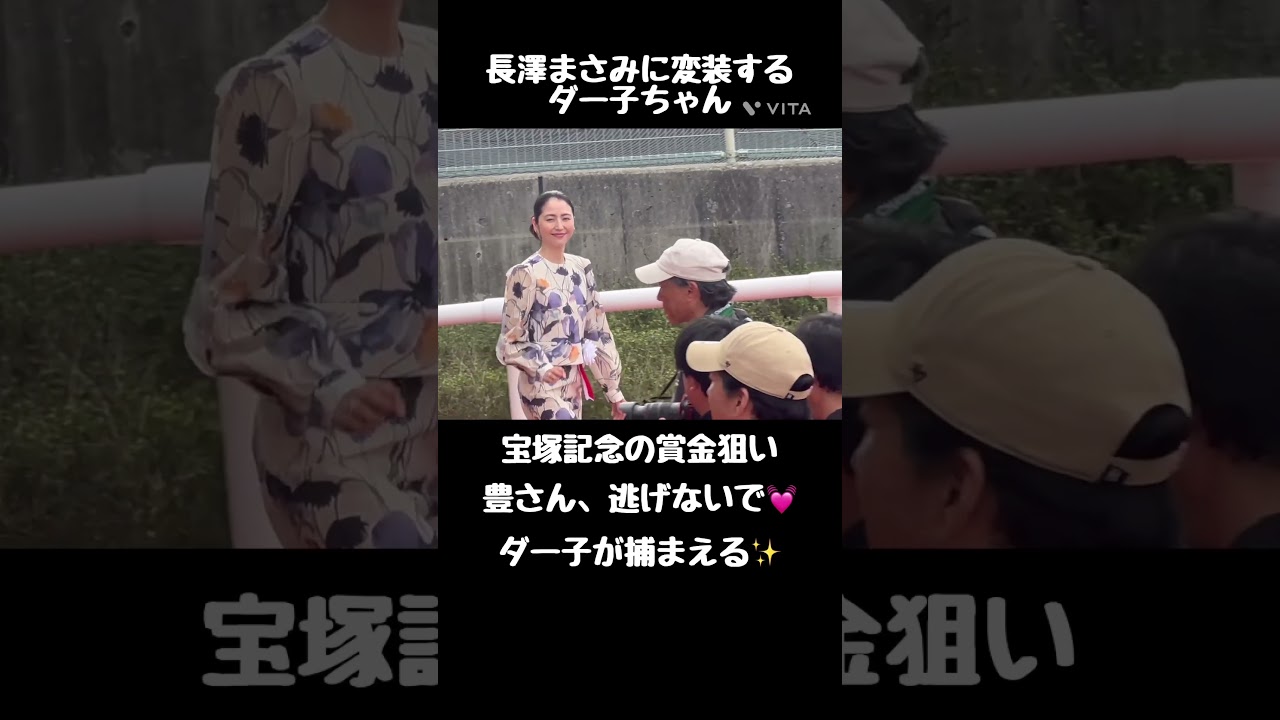 ダー子、宝塚記念の賞金欲しい💓いざ、表彰式へ✨長澤まさみさん#shorts #競馬#JRA#女優#宝塚記念