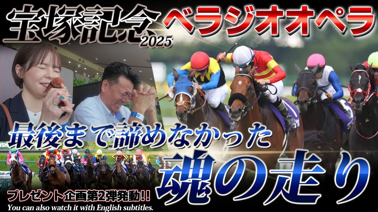 「ベラジオオペラ」宝塚記念2025出走当日～最後まで諦めなかった魂の走り～当日の馬主の裏側に密着～【ベラジオch】