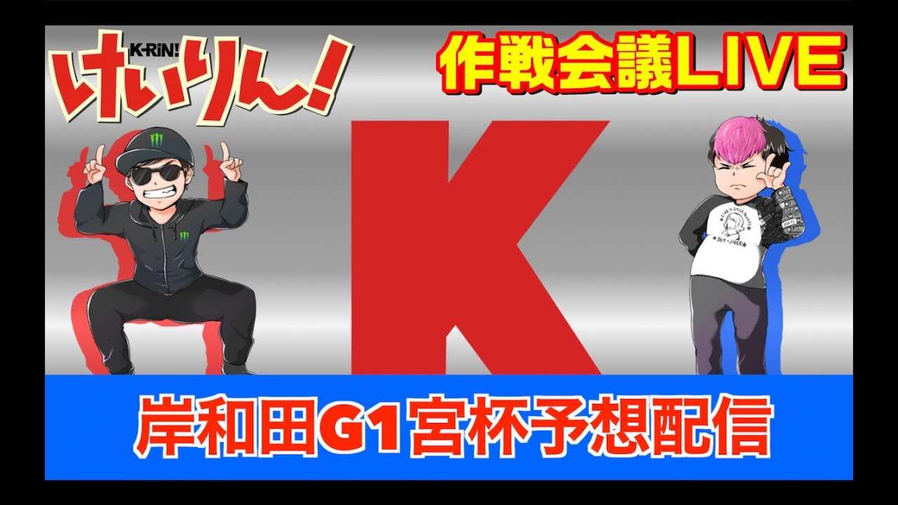 【岸和田G1高松宮記念杯】展望予想！？生配信がはじまるよぉぉぉぉぉ！！