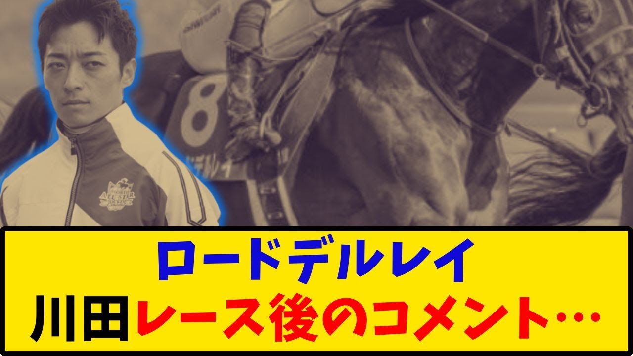 【宝塚記念】「ロードデルレイ 川田騎手レース後のコメント…」に対するみんなの反応【反応集】