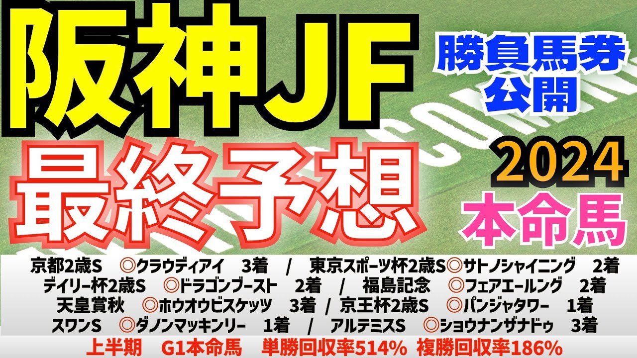 【阪神ジュベナイルフィリーズ2024】最終予想　ブラウンラチェットではなく、前走強かったあの馬が本命！　【競馬予想】