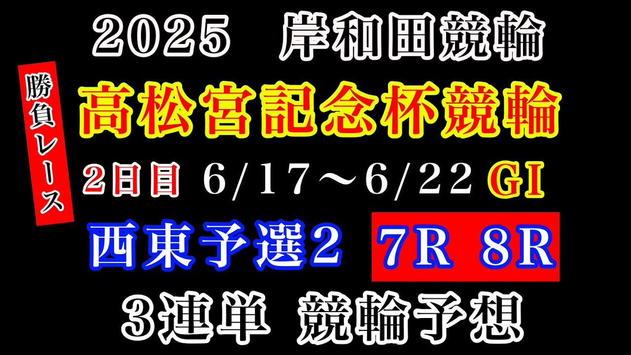 【高松宮記念杯競輪2025】2日目西東予選2、7R.8R#競輪予想 #競輪 #岸和田競輪
