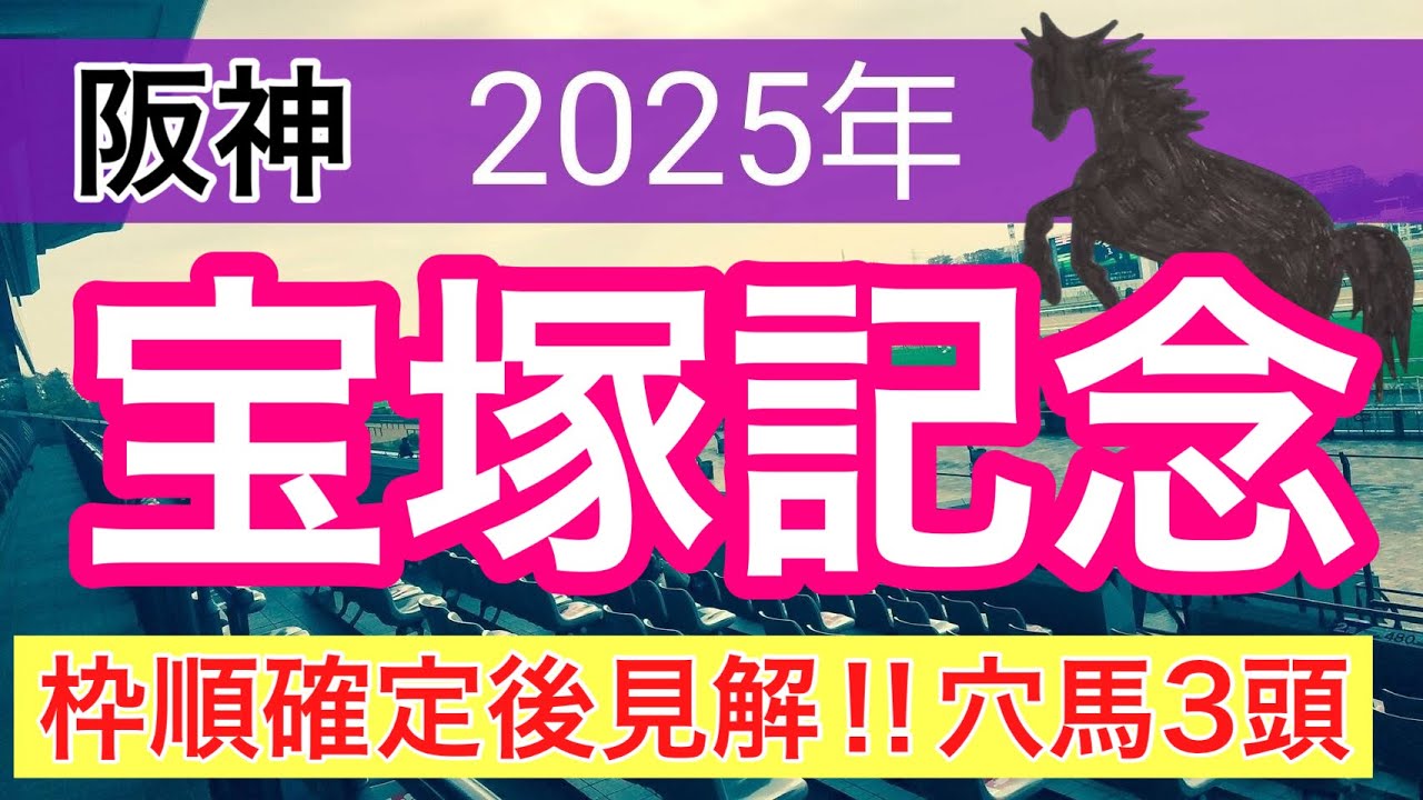 【宝塚記念2025】蓮の競馬予想(穴馬3頭)〜昨年の宝塚記念は三連複的中