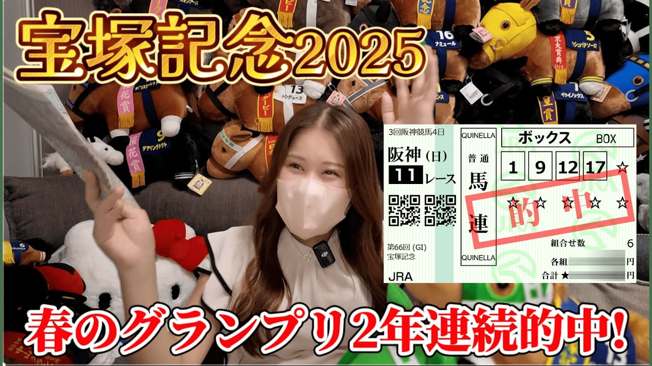 【宝塚記念】２年連続春GPで勝利する競馬女子