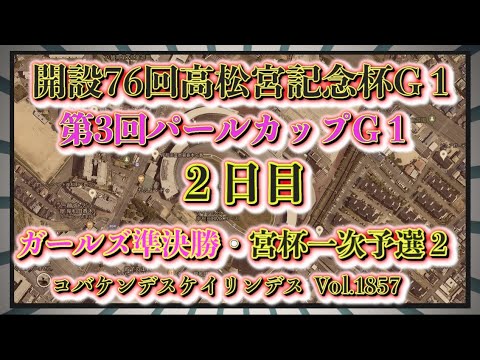 高松宮記念杯・パールカップ２日日コバケンデスケイリンデス