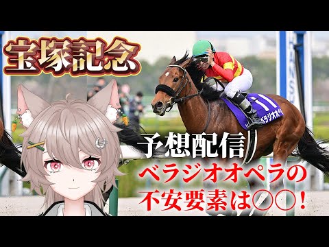【競馬】ベラジオオペラは阪神では最強なのか？🤔有馬ひまり宝塚記念同時視聴配信🏇【競馬予想/新人vtuber】