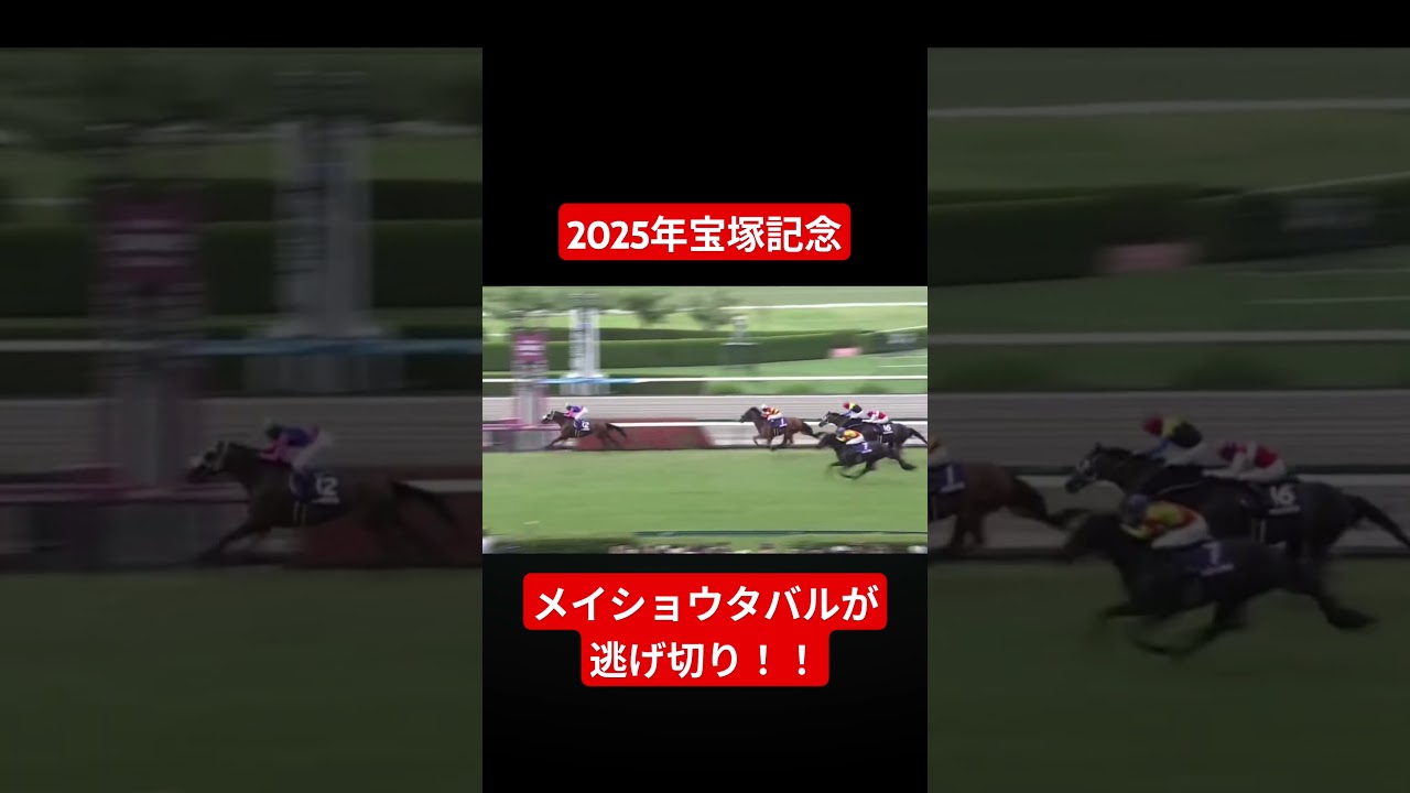 【2025年宝塚記念】メイショウタバル、父ゴールドシップと親子制覇の偉業達成！！ #競馬 #宝塚記念#武豊#メイショウタバル#shorts
