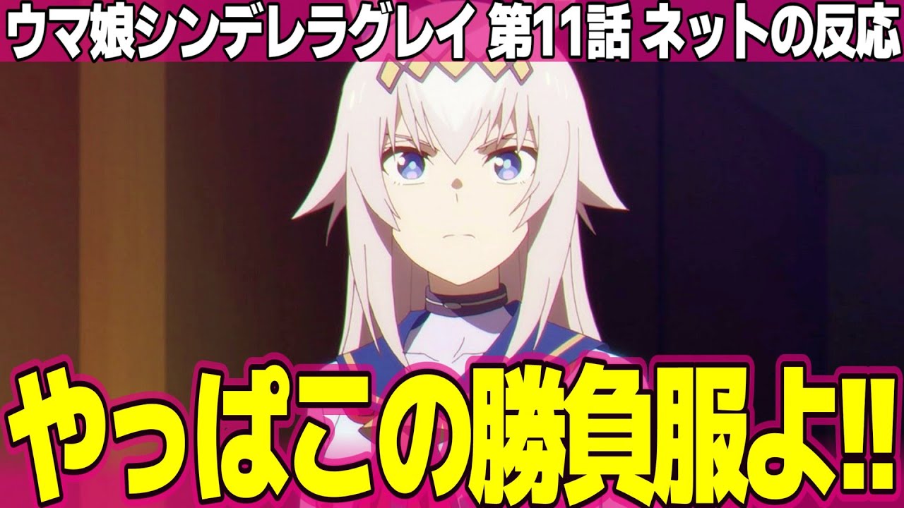 【ウマ娘 シンデレラグレイ】11話 ネットの反応と感想 Umamusume Cinderella Gray Episode 11 Reactions オグリの勝負服初披露【アニメ反応集 実況考察まとめ