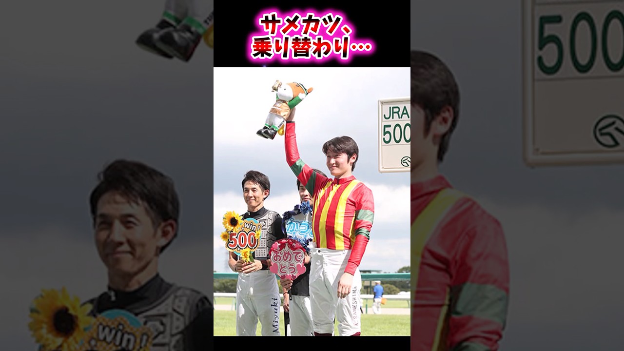 サメカツ、乗り替わり…【競馬反応集】 #鮫島克駿 #宝塚記念