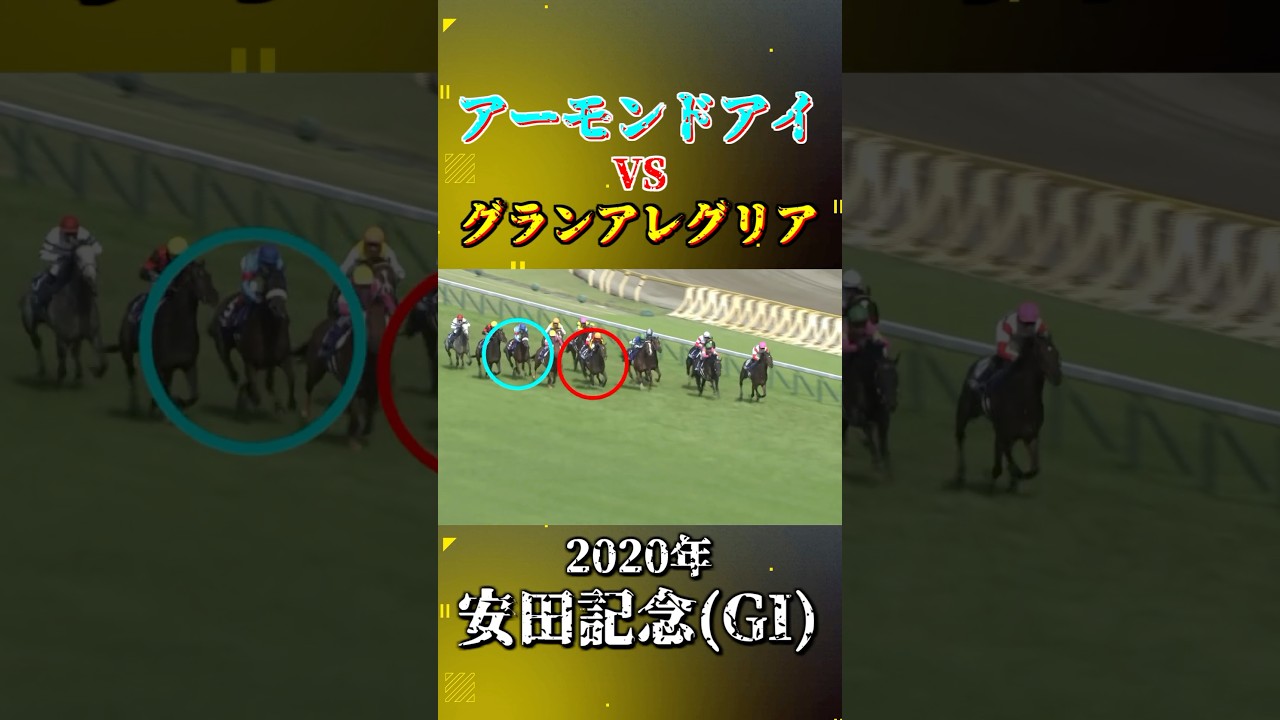 グランアレグリア【2020年安田記念(GI)】#競馬 #shorts #安田記念 #グランアレグリア #アーモンドアイ
