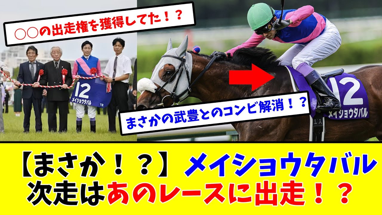 【宝塚記念】【まさか！？】メイショウタバル次走はあのレースに出走！？